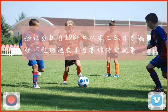 船记分析自1984年以来三队开季战绩不佳仍逆袭季后赛的传奇故事