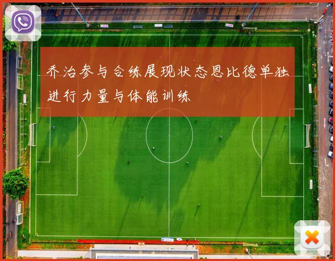 乔治参与合练展现状态恩比德单独进行力量与体能训练