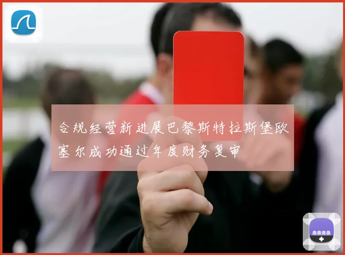合规经营新进展巴黎斯特拉斯堡欧塞尔成功通过年度财务复审